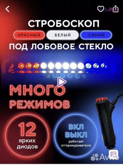 Стробоскопы под лобовое стекло