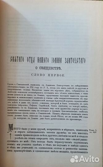 Златоуст Иоанн 1898 года том первый Книга вторая