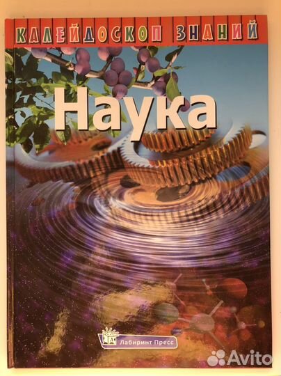 Калейдоскоп знаний. Наука