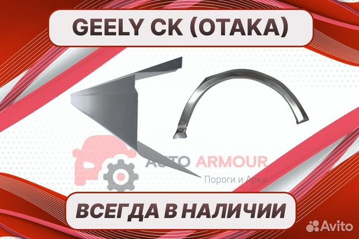 Арки на Geely CK Otaka ремонтные кузовные