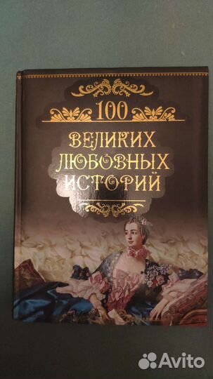 Книга 100 великих любовных историй
