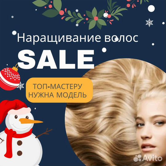 Наращивание волос требуется модель