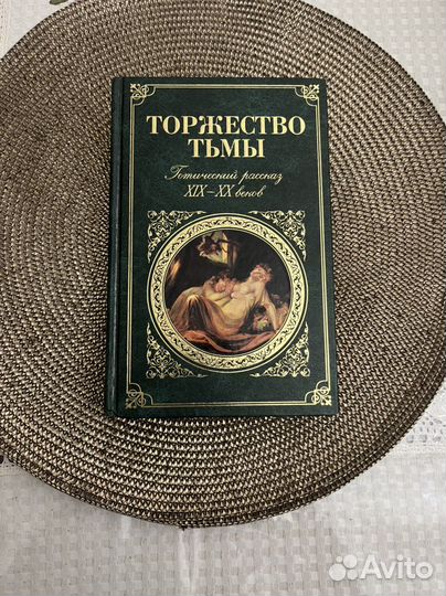 Торжество тьмы. Сборник рассказов