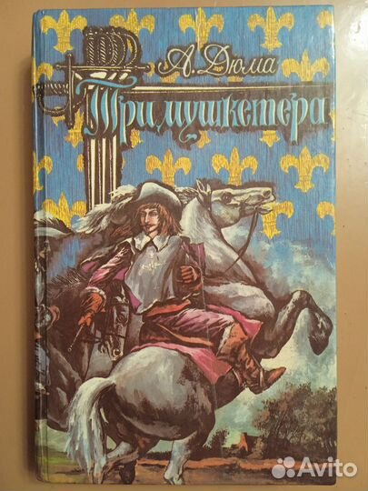 Дюма Три мушкетёра, Мушкетёры 20 лет спустя