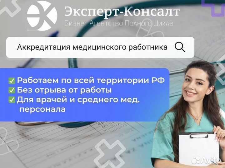 Аккредитация медицинских работников в Москве