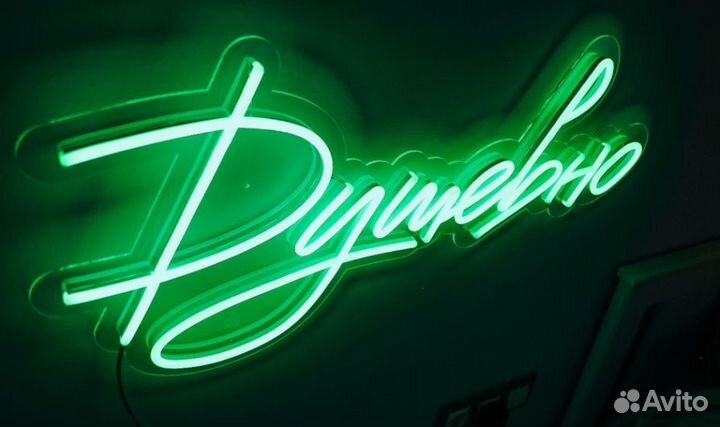 Неоновая вывеска на заказ