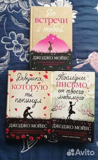 Книги Джоджо Мойес