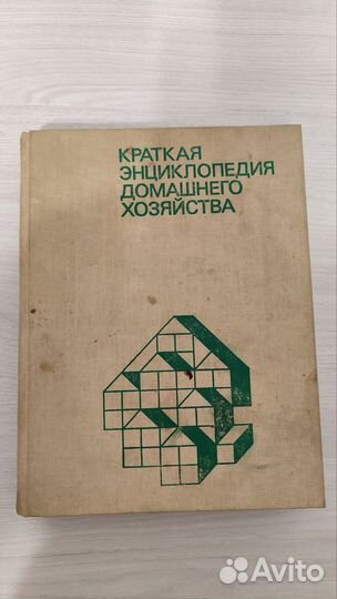 Краткая энциклопедия домашнего хозяйства