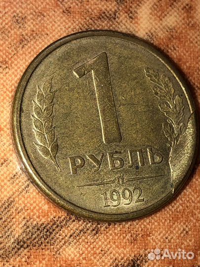 Монета 1 рубль 1992 года