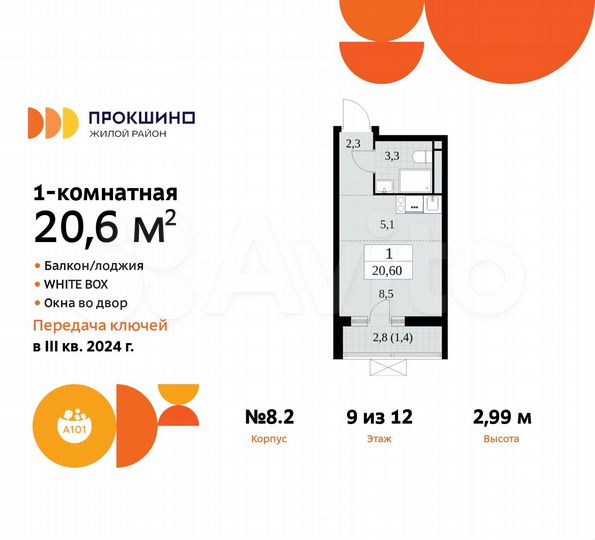 Квартира-студия, 20,6 м², 9/12 эт.