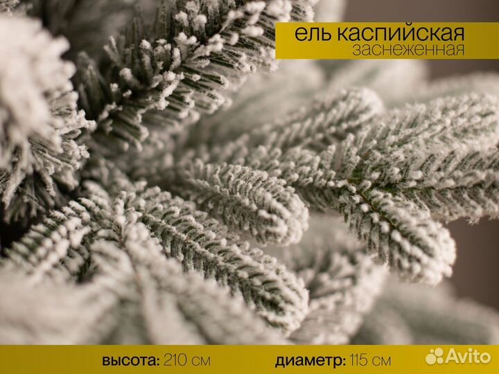 Елка искусственная заснеженная Каспийская 210 см
