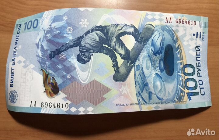 Банкнота 100 рублей Сочи 2014