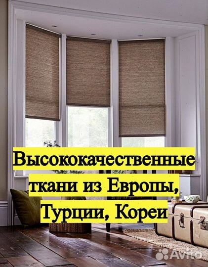 Рулонные шторы. Европейские ткани