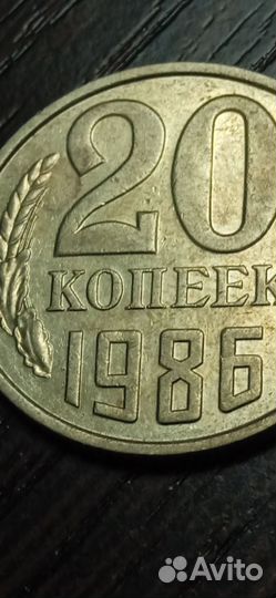 Монета 20 копеек 1986 года есть торг