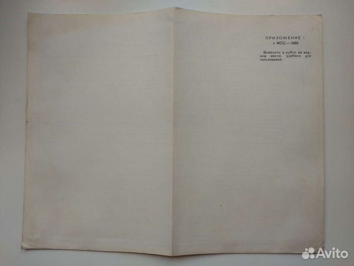 Приложение к мсс-1965.Морской флот