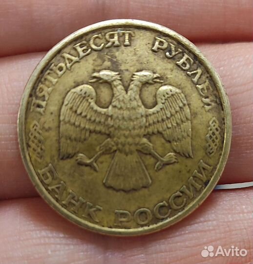 Монета 50рублей 1993г