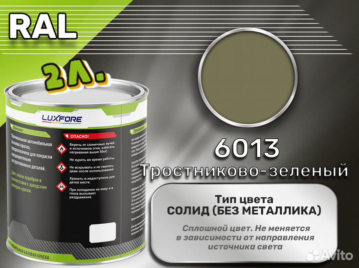 Краска Luxfore 2л. (RAL 6013 Тростниково-зеленый)