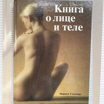 Книга о лице и теле. Мириам Стоппард