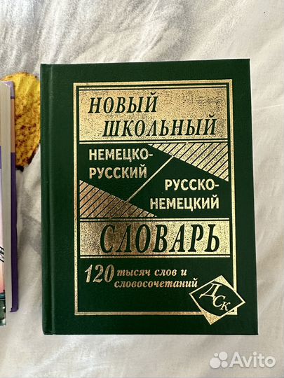 Английский и немецкий словарь