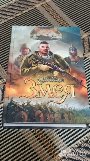 Анджей Сапковский - Змея