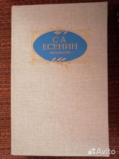 Сочинения Есенина