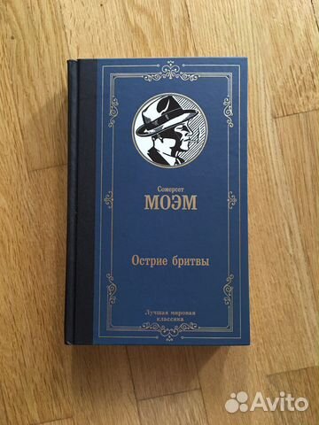 Книга «Острие бритвы», С. Моэм