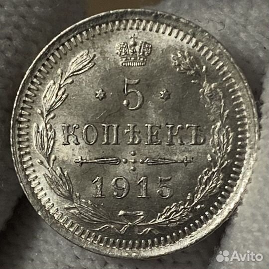Монеты 5 копеек 1900-1915 Николая II