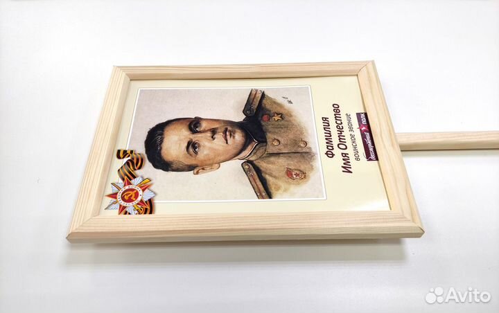 Табличка / транспарант Бессмертный полк 9 Мая