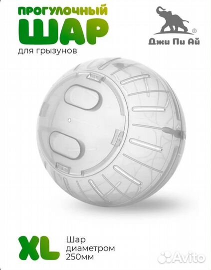 Шар для грызунов 25см