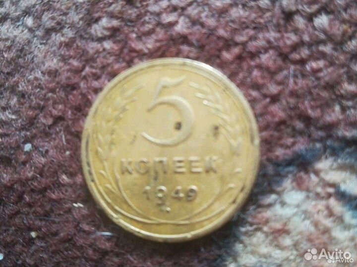 5 копеек 1949 г