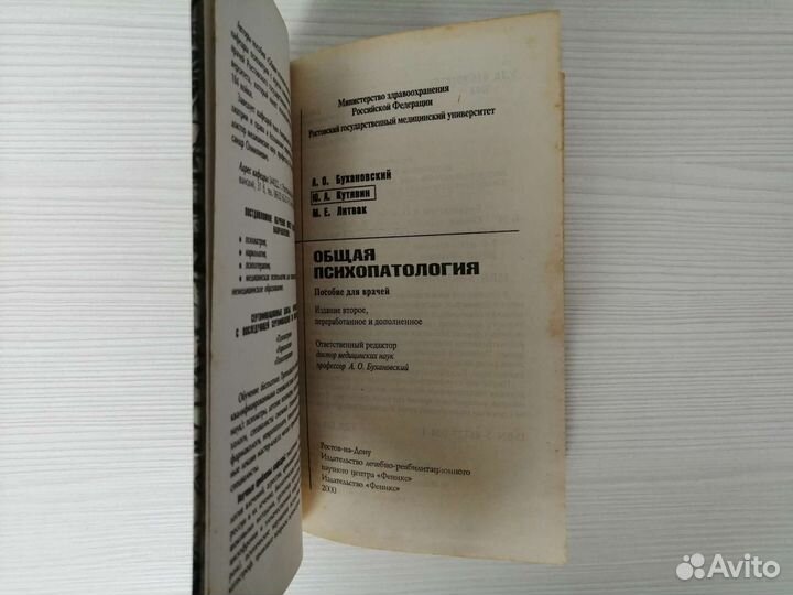 Общая психопатология (2000г.) / А. Бухановский