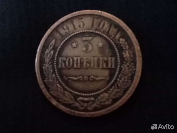 Монета царская 3 копейки 1915г
