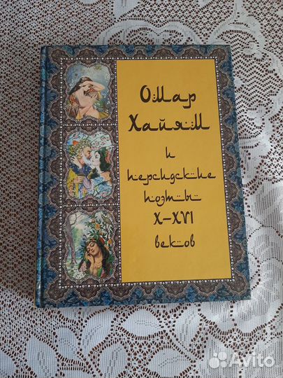 Омар Хайям и персидские поэты X-XVI веков