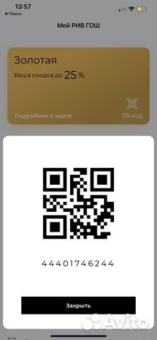 Золотая карта Рив Гош, скидка 25
