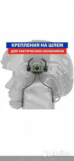 Адаптеры на шлем для активных наушников
