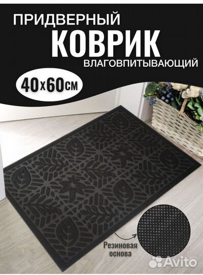 Коврик дверной 40x60 см