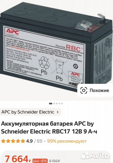 Аккумулятор APC by Shneider Electric RBC17