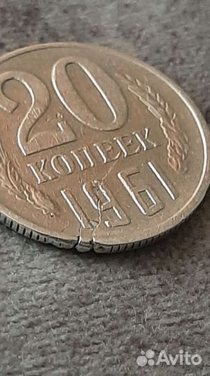 20 копеек 1961 года