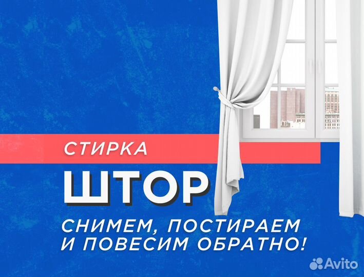 Стирка штор и тюля
