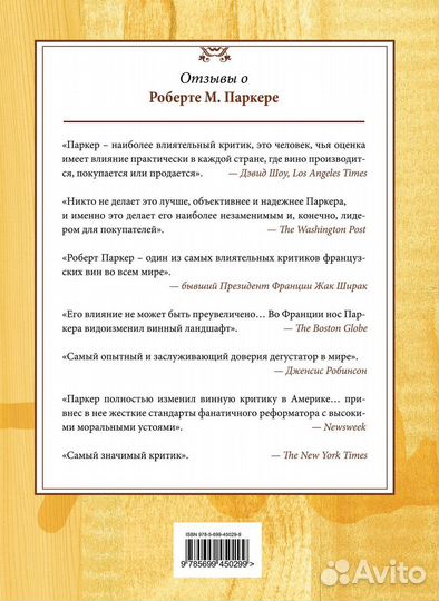 Винный гид покупателя Роберт М. Паркер