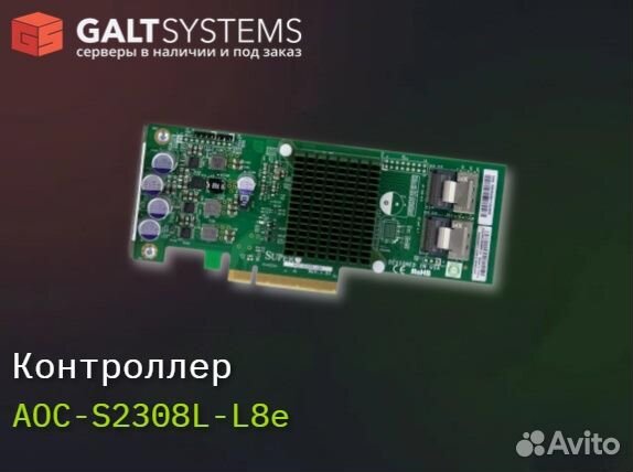 Контроллер raid Supermicro AOC-S2308L-L8e