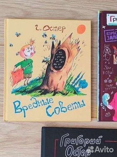 Григорий Остер Вредные советы