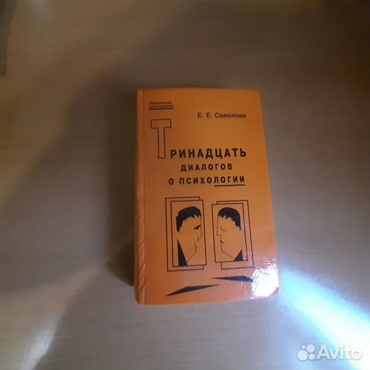 Тринадцать диалогов о психологии, Е. Е. Соколова