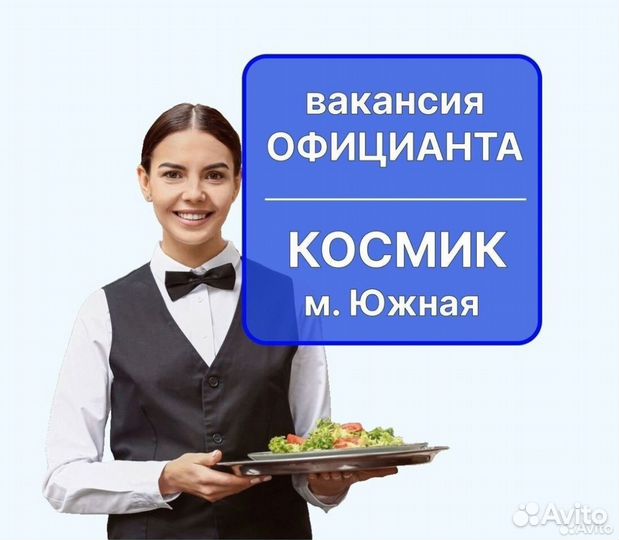 Официант на банкеты (м. Южная)