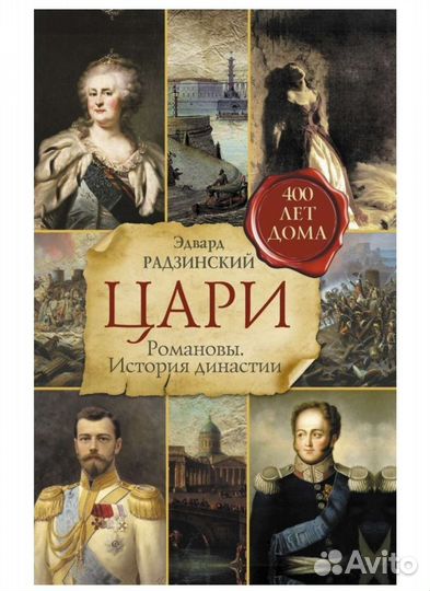 Радзинский. Цари. Романовы. История династии