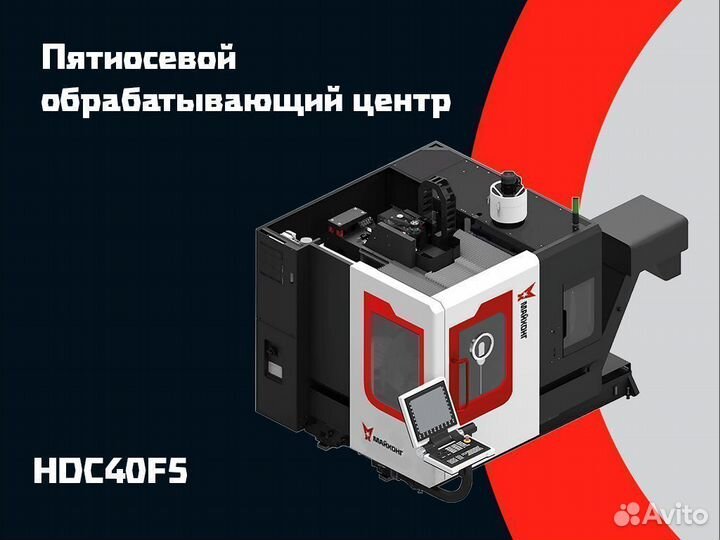 Пятиосевой обрабатывающий центр Майхонг HDC40F5