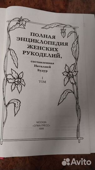 Книга. Полная энциклопедия женского рукоделия