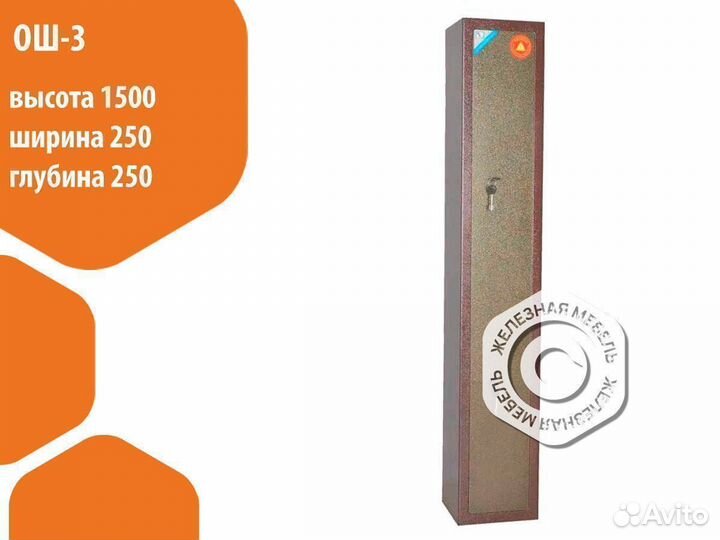 Оружейный сейф охотничий ош-3