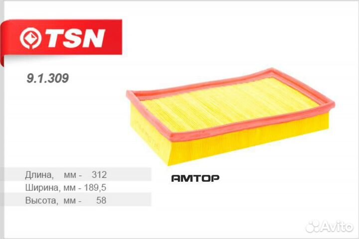 TSN 9.1.309 Фильтр воздушный TSN 9.1.309