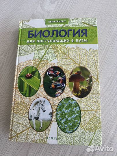 Биология для поступающих в вузы Заяц